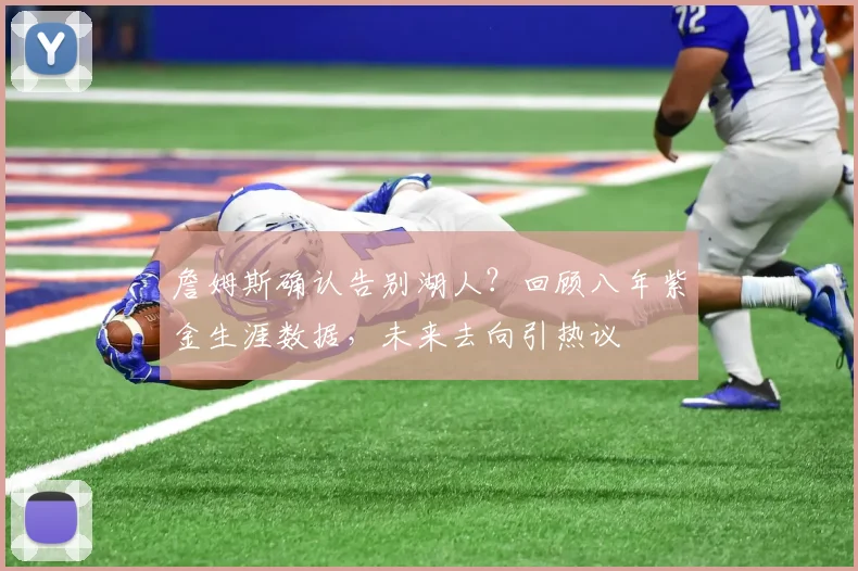 詹姆斯确认告别湖人？回顾八年紫金生涯数据，未来去向引热议
