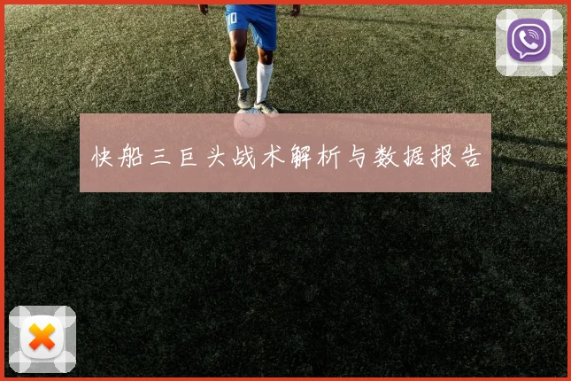 快船三巨头战术解析与数据报告