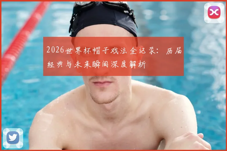 2026世界杯帽子戏法全记录:历届经典与未来瞬间深度解析