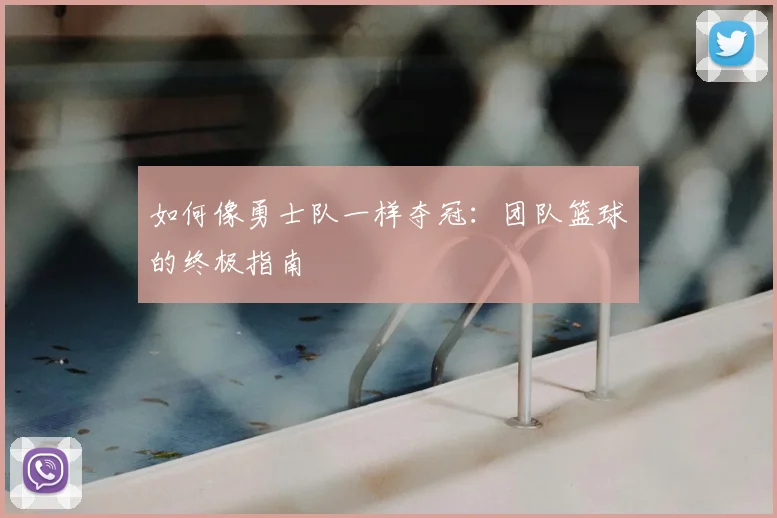 如何像勇士队一样夺冠：团队篮球的终极指南