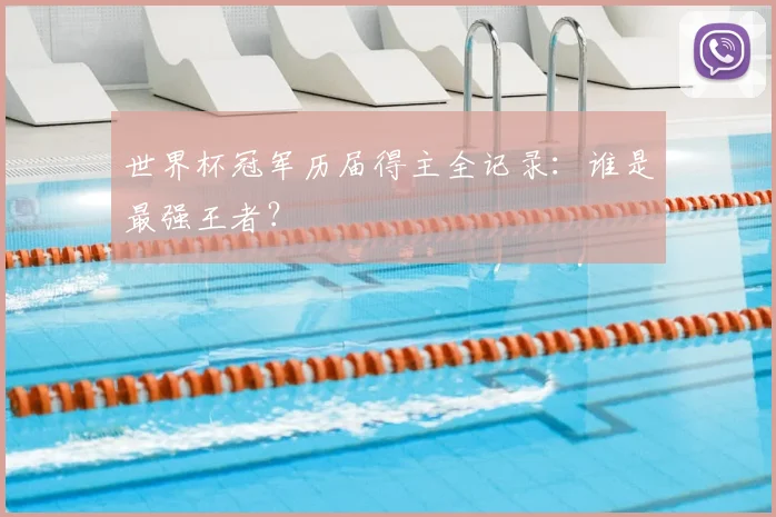 世界杯冠军历届得主全记录:谁是最强王者?